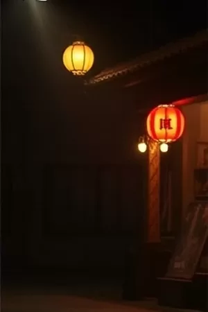 雾港迷航录第三季竖版主视觉，雾中港口与灯塔剪影